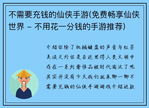 不需要充钱的仙侠手游(免费畅享仙侠世界 - 不用花一分钱的手游推荐)