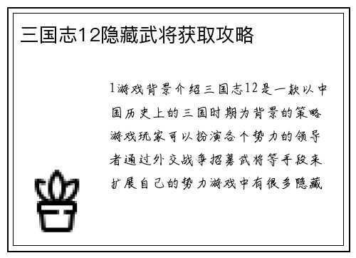 三国志12隐藏武将获取攻略