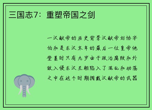 三国志7：重塑帝国之剑